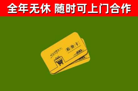 宜黄县回收购物卡